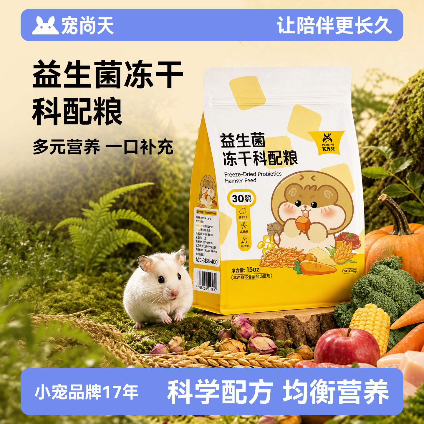仓鼠冻干科配粮/益生菌/德系营养