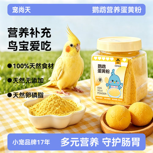 宠尚天鹦鹉零食蛋黄粉拌鸟粮