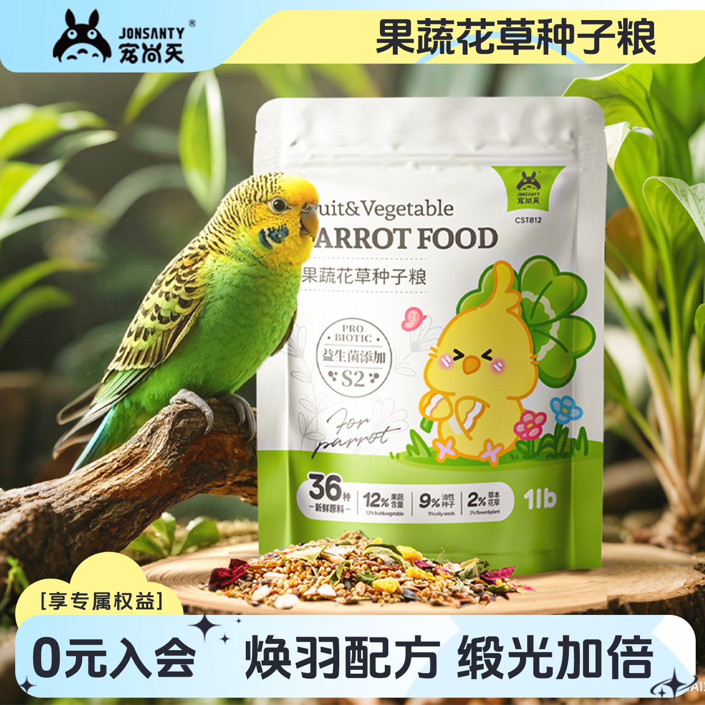 宠尚天鹦鹉鸟粮玄凤虎皮牡丹果蔬花草种子粮益生菌混合营养粮鸟食
