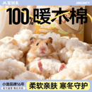 宠尚天仓鼠保暖棉花过冬必备用品金丝熊专用垫料小宠 窝纸棉大全