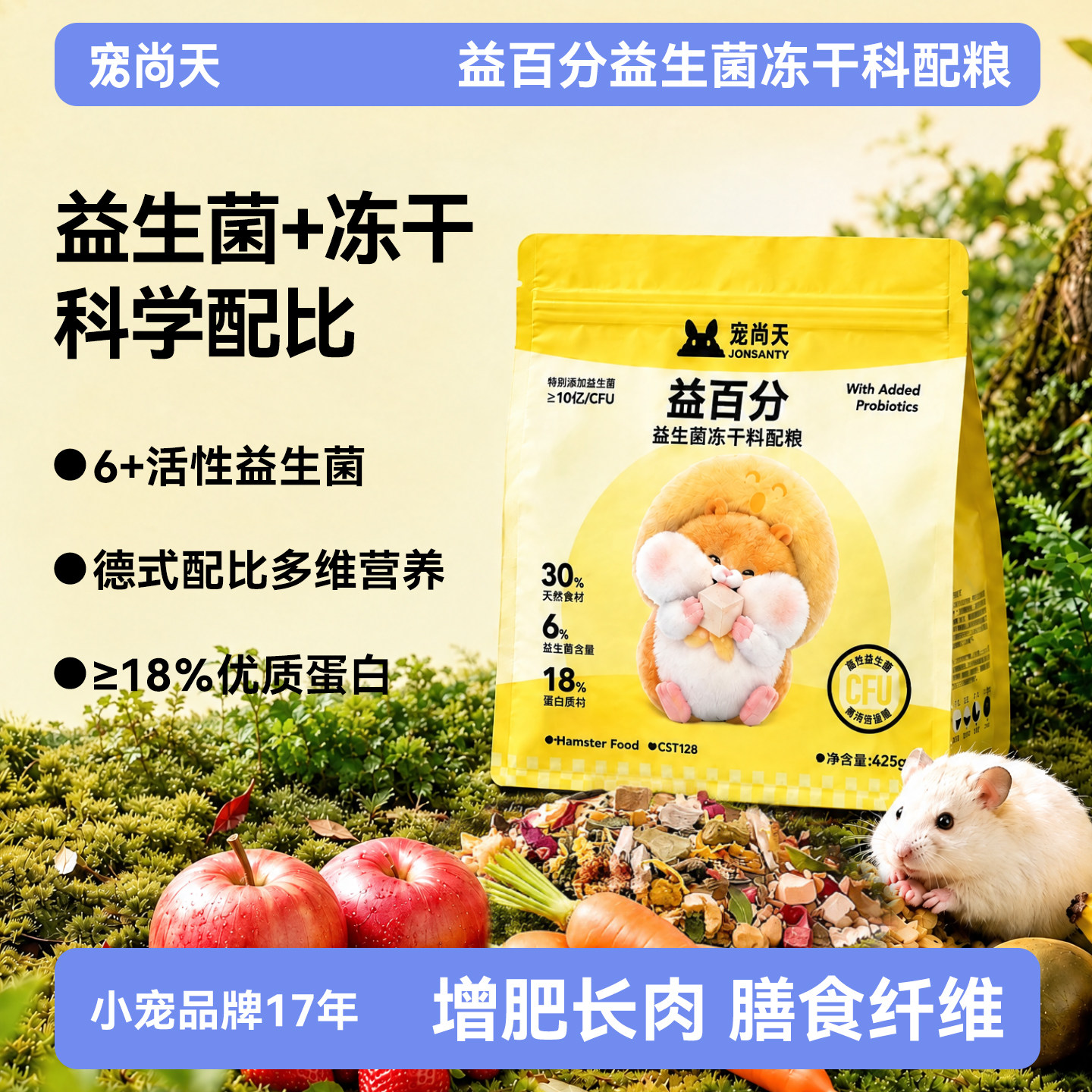 宠尚天仓鼠粮食益生菌冻干科配金丝熊专用营养主粮侏儒用品非饲料