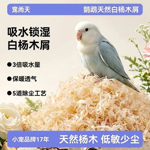 宠尚天鹦鹉专用木屑刨花保暖垫料