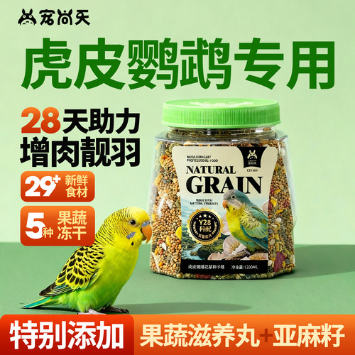 宠尚天虎皮鹦鹉花草浆果种子粮