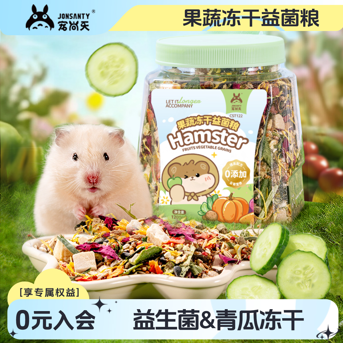 仓鼠粮食青瓜冻干营养果蔬主粮