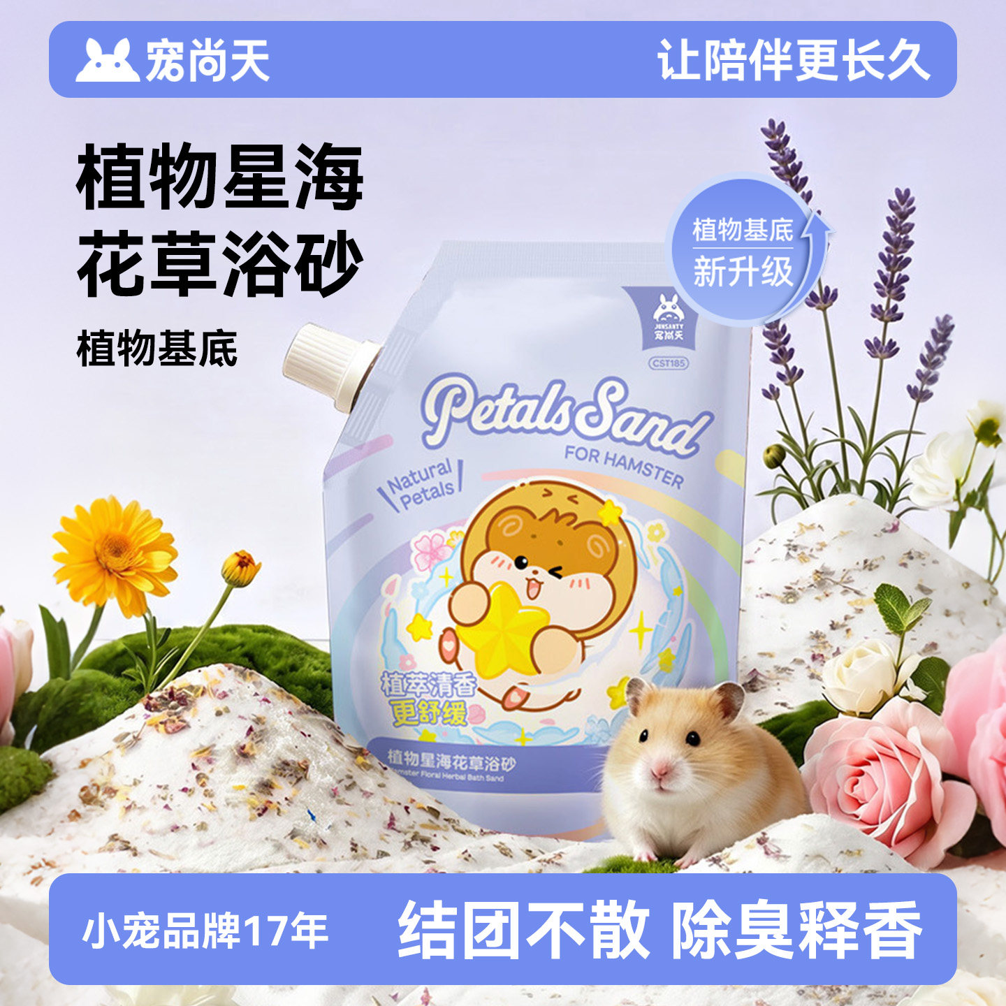 宠尚天仓鼠浴沙尿砂二合一除臭图片
