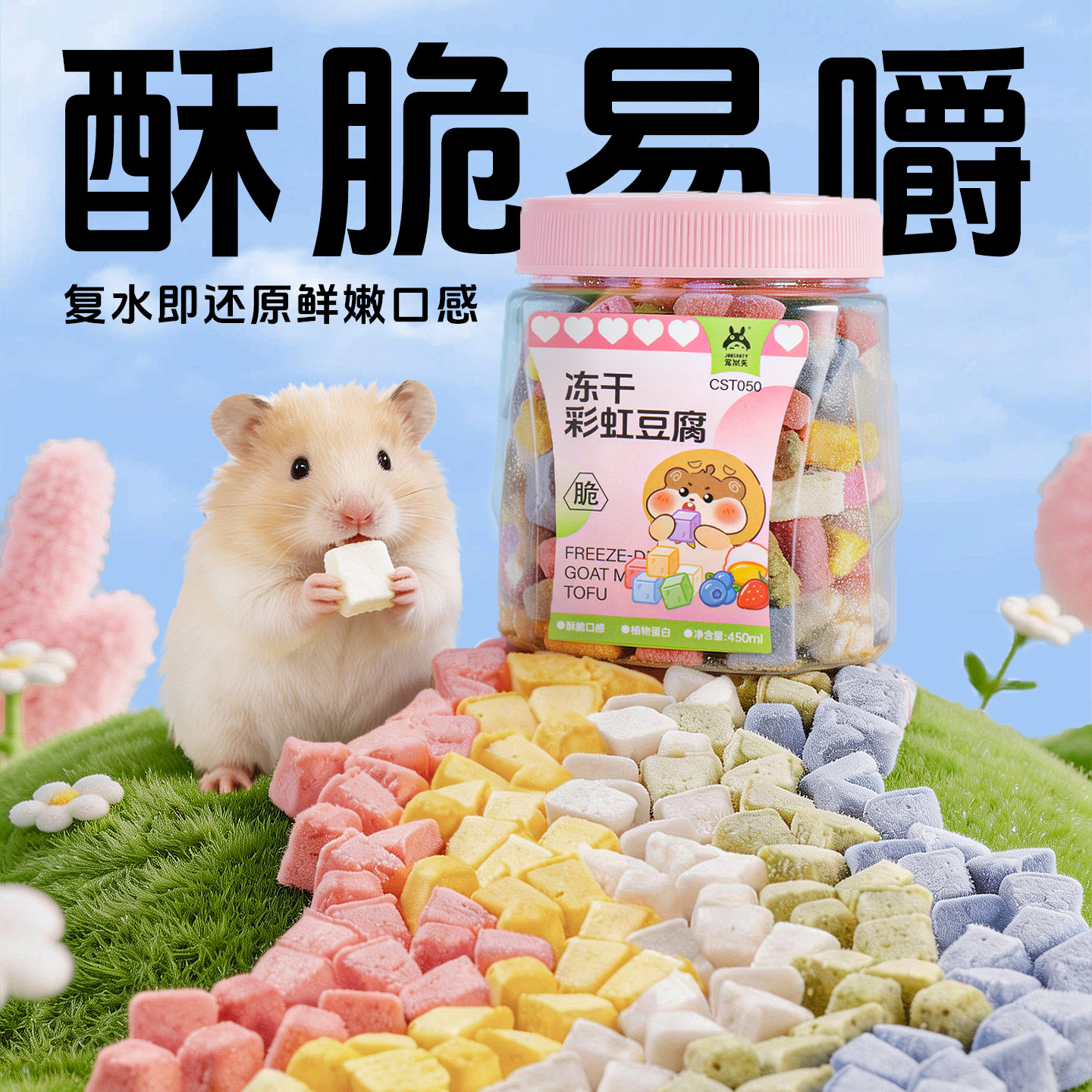 宠尚天仓鼠冻干豆腐零食混合营养主粮金丝熊磨牙长肉互动粮食用品