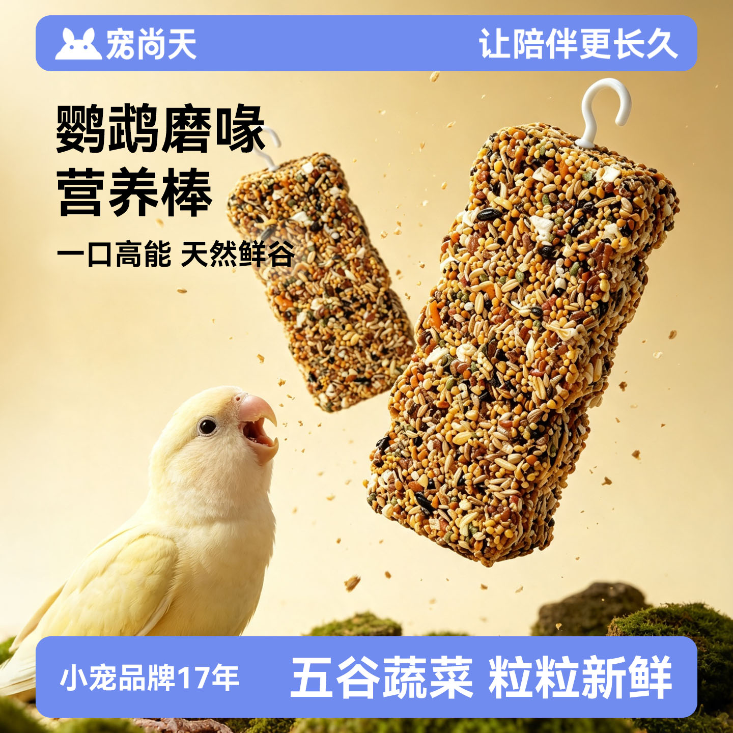鹦鹉专用磨牙棒训练奖励啃咬玩具