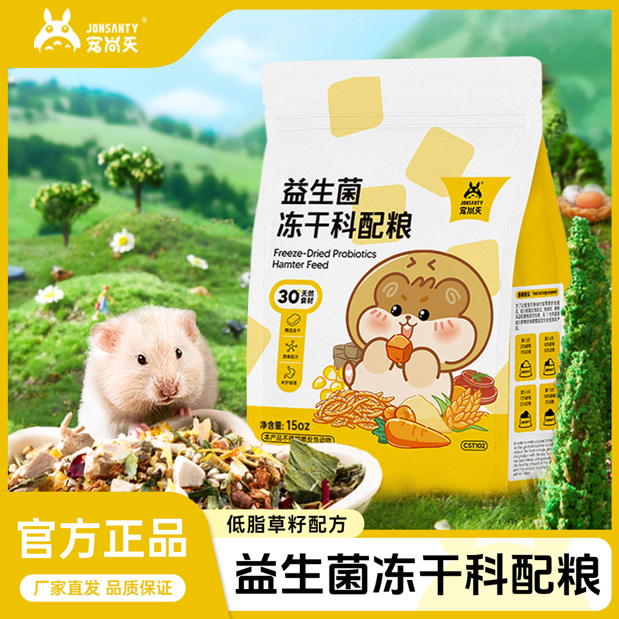 仓鼠冻干科配粮/益生菌/德系营养