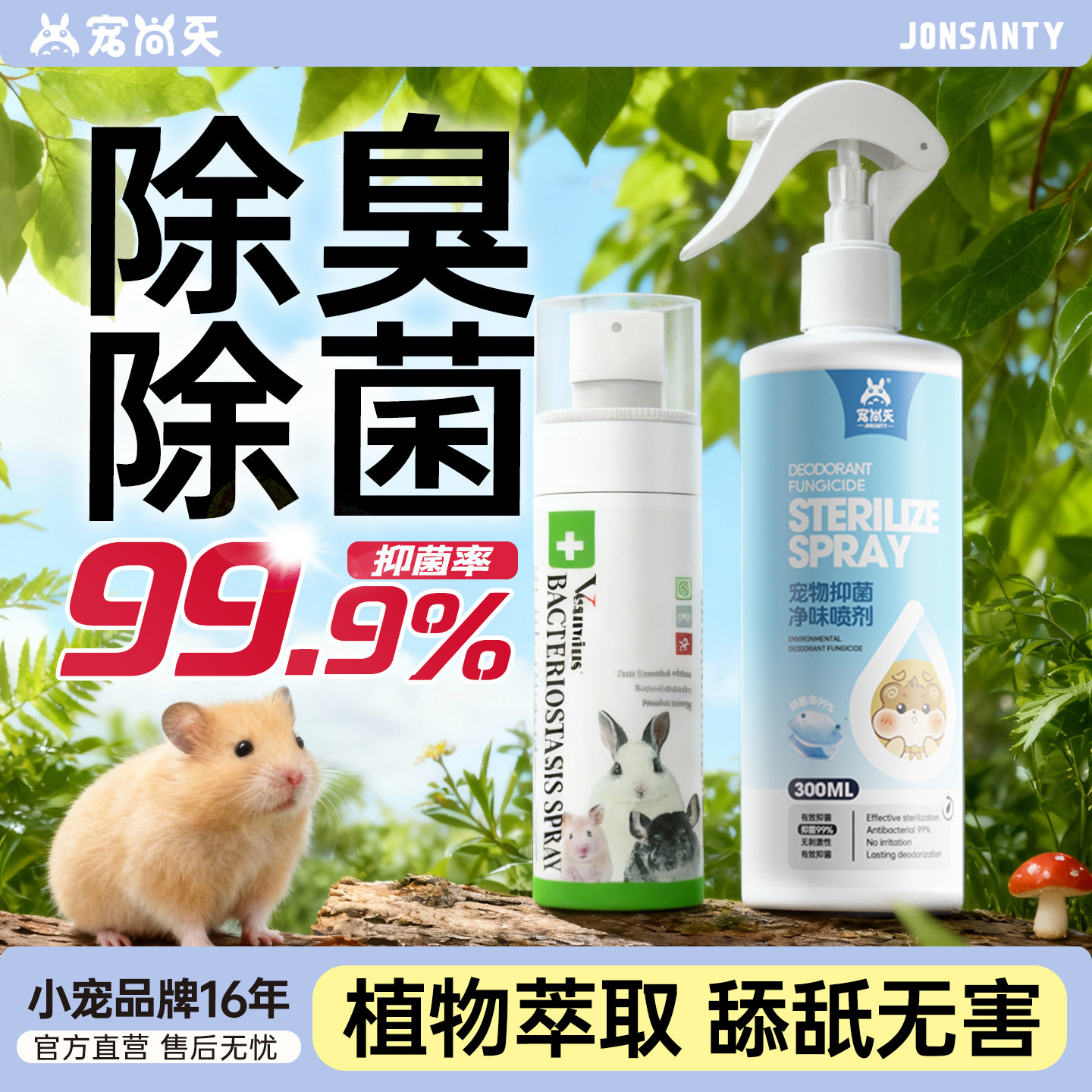 宠尚天仓鼠除臭驱虫喷雾杀毒消菌专用去虱子祛味除螨剂金丝熊用品
