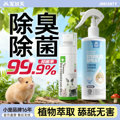 【舔舐无害】仓鼠除臭驱虫喷雾