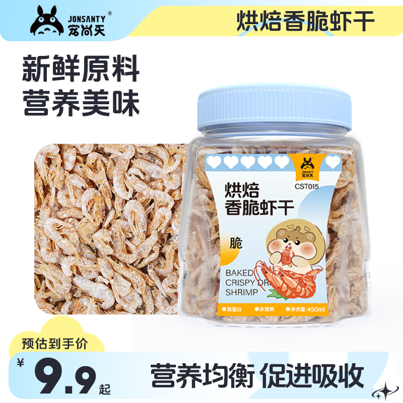 宠尚天烘焙虾干补钙营养仓鼠粮食