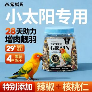 宠尚天小太阳鹦鹉鸟粮专用粮加纳利子无黍种子粮金太阳饲料鸟食
