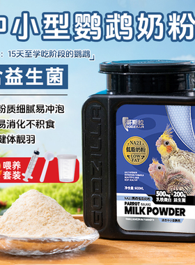 宠尚天鹦鹉奶粉a21幼鸟专用奶粉手养牡丹虎皮玄凤雏鸟高脂乳粉