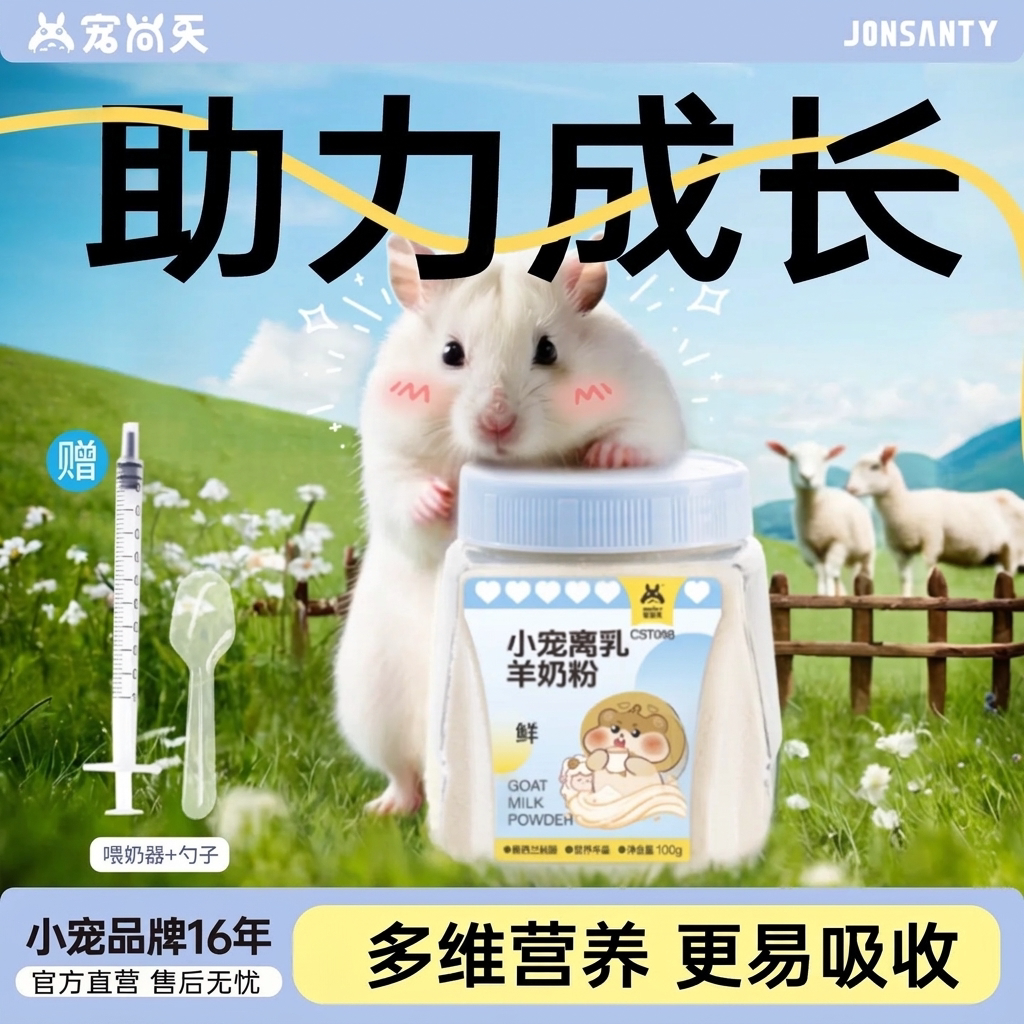 宠尚天仓鼠羊奶粉小宠物专用奶粉金丝熊花枝鼠代乳营养零食用品