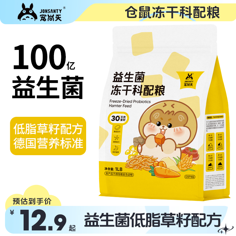 仓鼠冻干科配粮/益生菌/德系营养