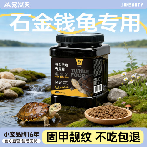 宠尚天石金钱龟专用鱼虾干龟粮