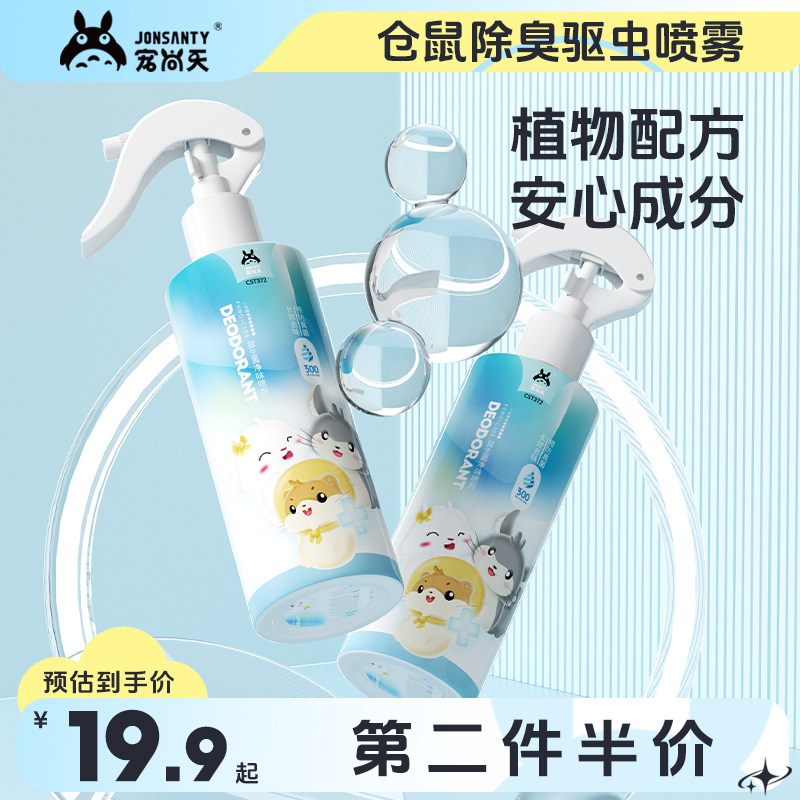 宠尚天仓鼠除臭驱虫喷雾杀毒消菌去虱子跳蚤祛味除虫剂金丝熊用品,宠物/宠物食品及用品,玩具/造景装饰,淘宝优惠券,粉丝福利购,淘宝优惠卷