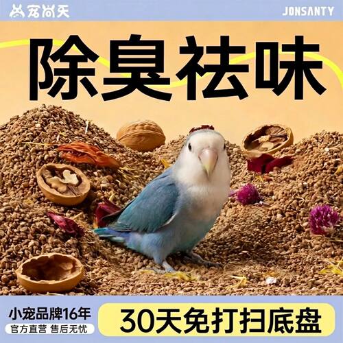 宠尚天鹦鹉除臭粪便垫料核桃砂