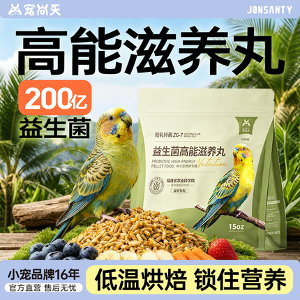 宠尚天滋养丸鹦鹉鸟粮虎皮牡丹玄凤和尚小太阳专用小颗粒营养粮食