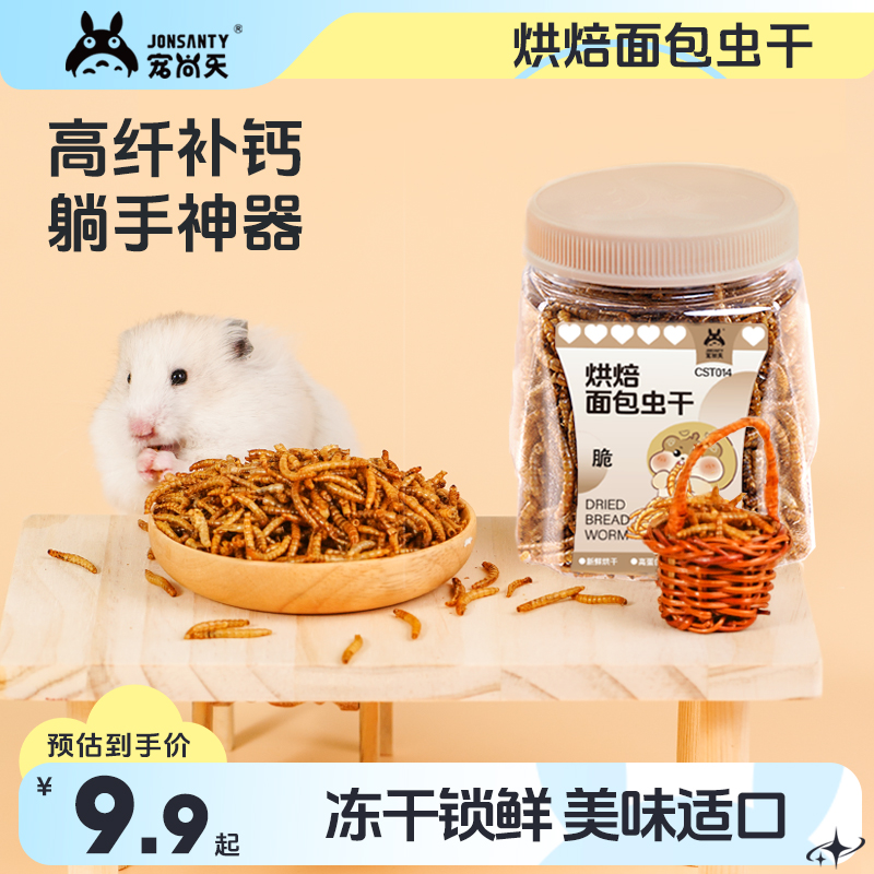 仓鼠面包虫干零食刺猬粮食用品