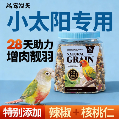 宠尚天小太阳鹦鹉鸟粮专用粮