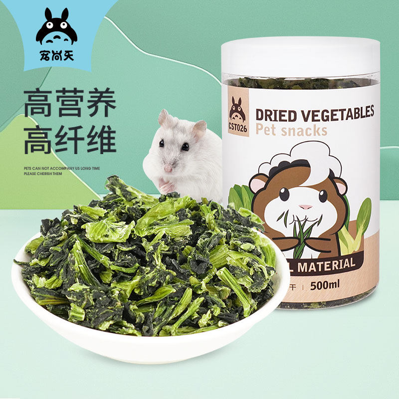 宠尚天仓鼠零食小棠菜营养蔬菜兔子龙猫荷兰猪主粮食饲料宠物用品