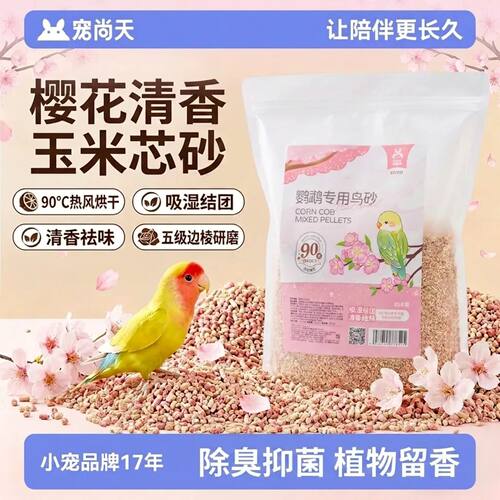 宠尚天鹦鹉垫料除臭低尘易清理
