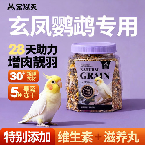 宠尚天玄凤鹦鹉专用鸟粮