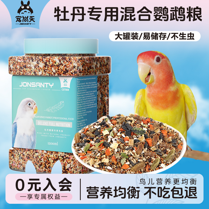 宠尚天牡丹鹦鹉鸟粮玄凤鸟食