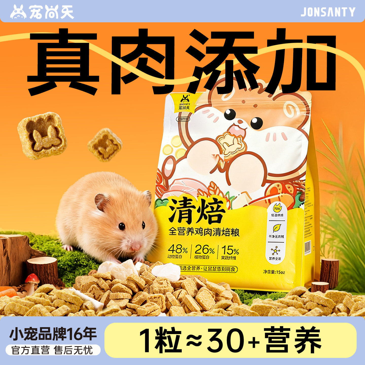 宠尚天仓鼠粮食烘焙冻干粮图片