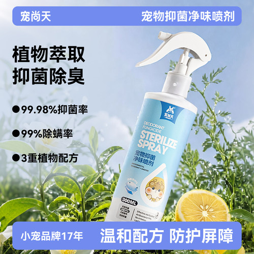 【舔舐无害】仓鼠除臭驱虫喷雾