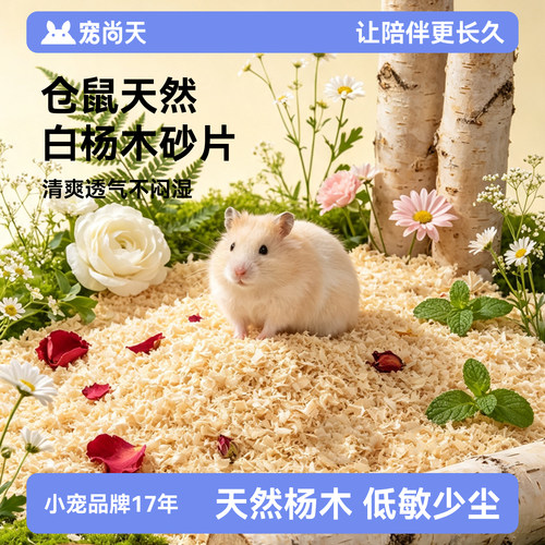 宠尚天仓鼠白杨木片垫料夏季专用