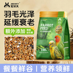 宠尚天鹦鹉鸟粮五色黍子带壳小米虎皮牡丹玄凤营养混合粮非饲料