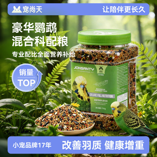 【热卖专款】鹦鹉鸟粮美毛壮骨