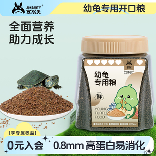 宠尚天幼龟专用粮小乌龟巴西龟草龟苗开口龟粮甲鱼食物虾干非饲料