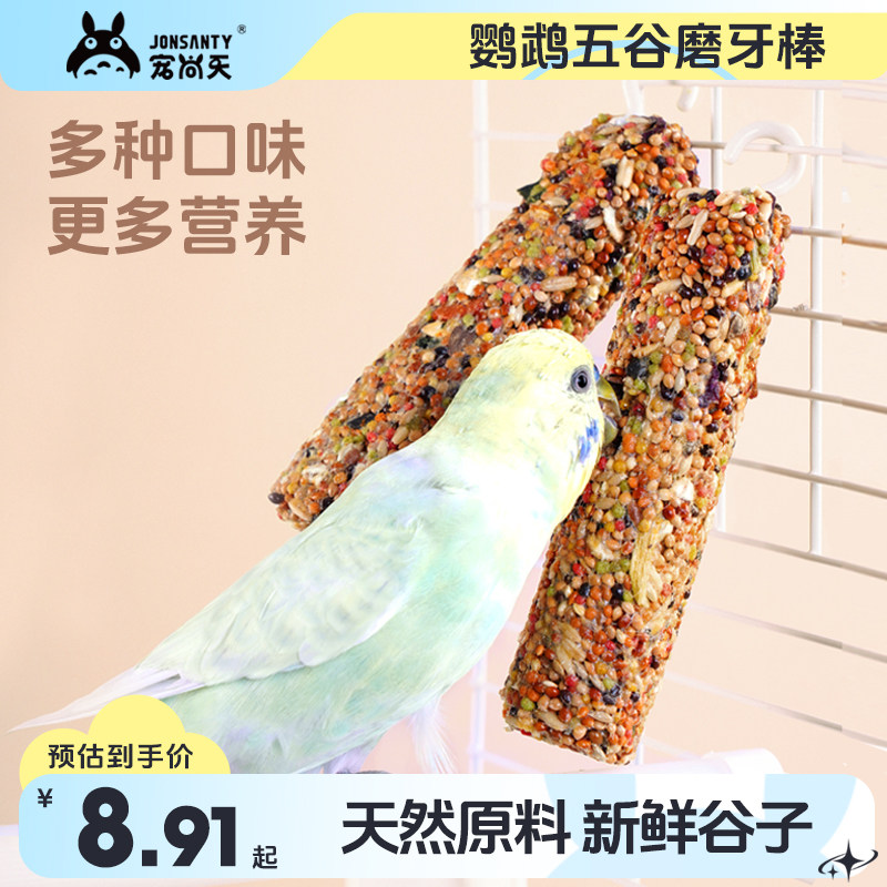 宠尚天鹦鹉零食磨牙棒谷物虎皮玄凤牡丹训练奖励食物啃咬玩具用品