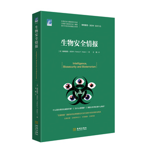 《生物安全情报》国际安全研究丛书003