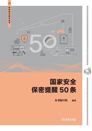 国家安全保密提醒50条 保密专业