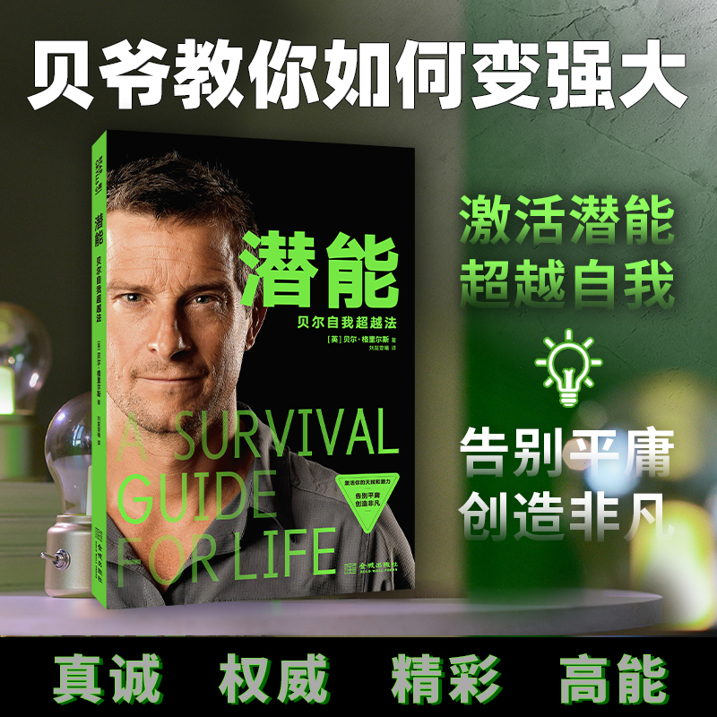 潜能：贝尔自我超越法