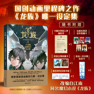 《龙族Ⅰ：火之晨曦动画官方设定集》全景档案首次完整公开 随书附赠入学通知书 仿拍立得书签 分镜卡 角色特写卡 官方出品