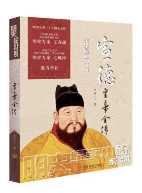 《宣德皇帝全传》明史巨制；细心考证、言必有据，可做正史阅读的历史小说；明史专家王春瑜、毛佩琦鼎力举荐！