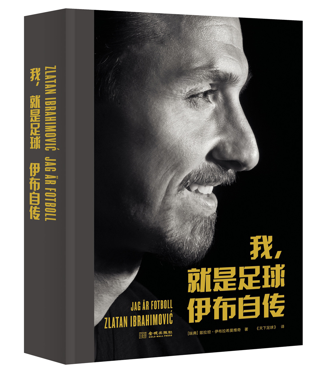 《天下足球》栏目组翻译《我，就是足球：伊布自传》 “来时我如国王，去时我如传奇！” 伊布全景记录