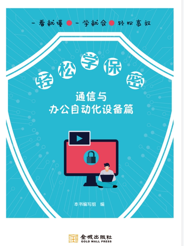 轻松学保密：通信与办公自动化设备篇  保密专业