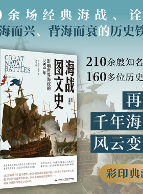 海战图文史再现千年海洋