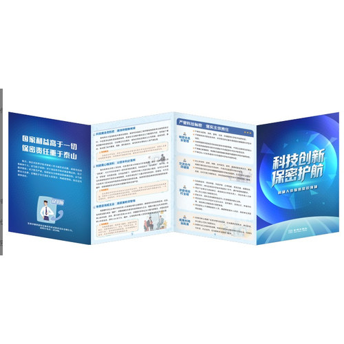 科技创新 保密护航：科研人员保密常识须知（折页）  保密专业