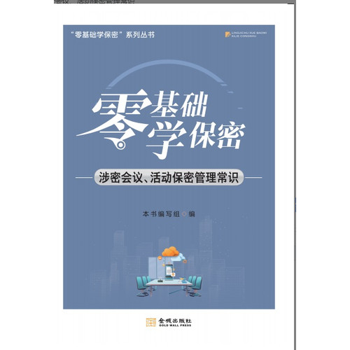 零基础学保密：涉密会议、活动保密管理常识  保密专业