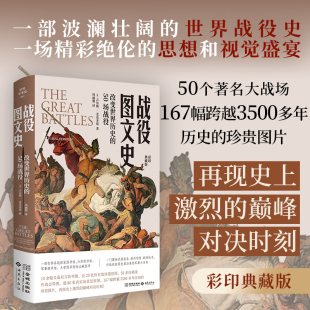 彩印典藏版 50场战役 一部世界图书馆必藏图书 囊括武器装 军事大百科 备排兵布阵战略战术等 战役图文史：改变世界历史