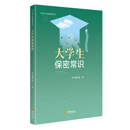 大学生保密常识保密专业