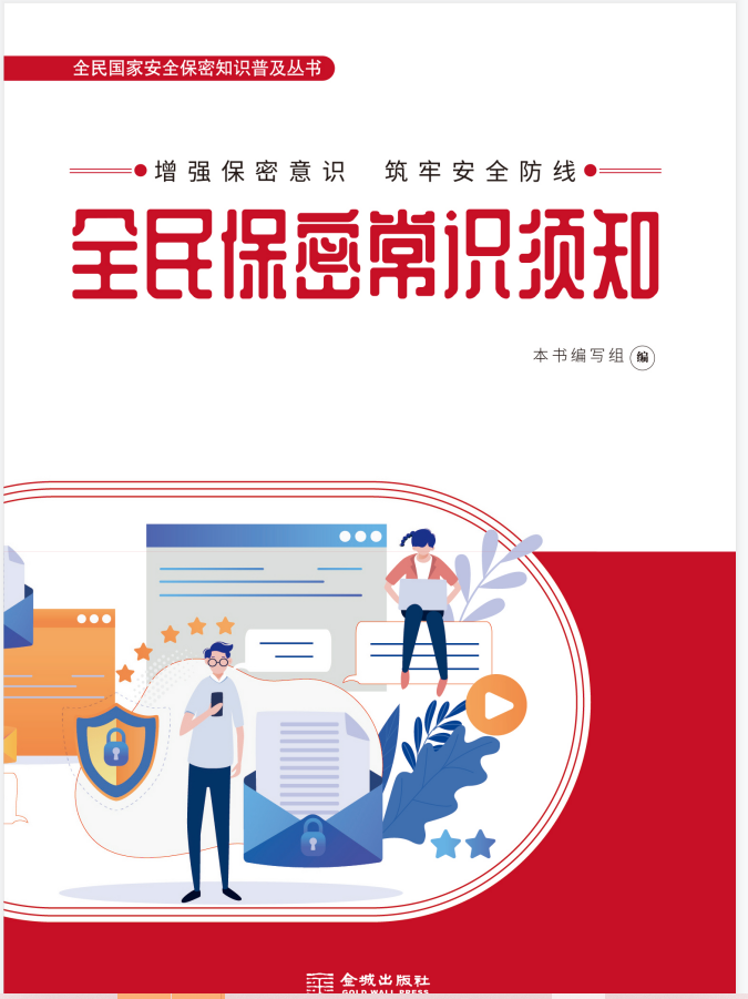 全民保密常识须知   保密专业