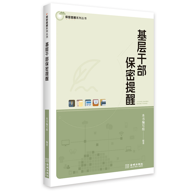 基层干部保密提醒 保密专业 书籍/杂志/报纸 作家手作/原稿 原图主图